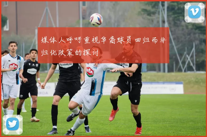 媒体人呼吁重视华裔球员回归而非归化政策的探讨