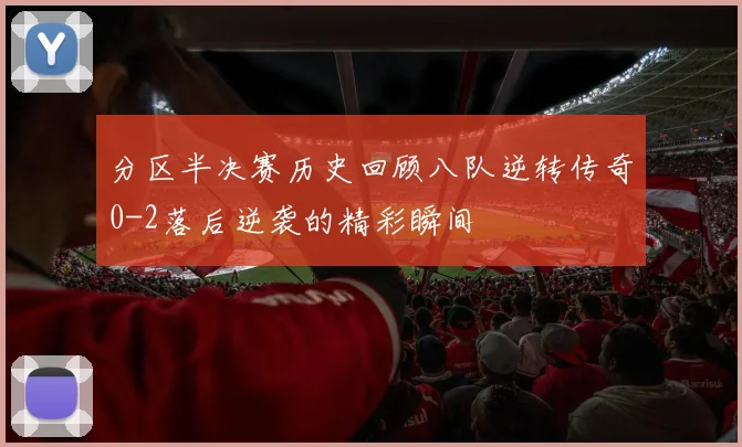 分区半决赛历史回顾八队逆转传奇0-2落后逆袭的精彩瞬间