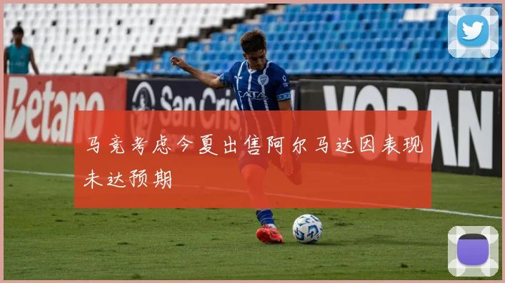 马竞考虑今夏出售阿尔马达因表现未达预期