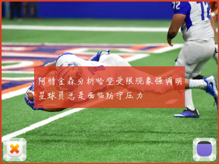 阿特金森分析哈登受限现象强调明星球员总是面临防守压力