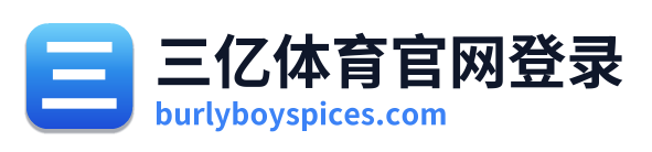 三亿体育官网登录